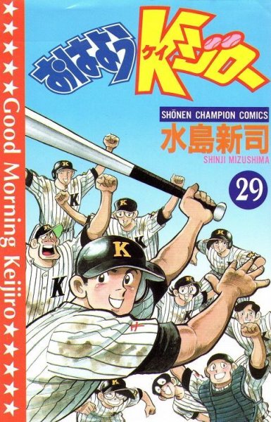 水島新司の、漫画、おはようKジローの最終巻です。