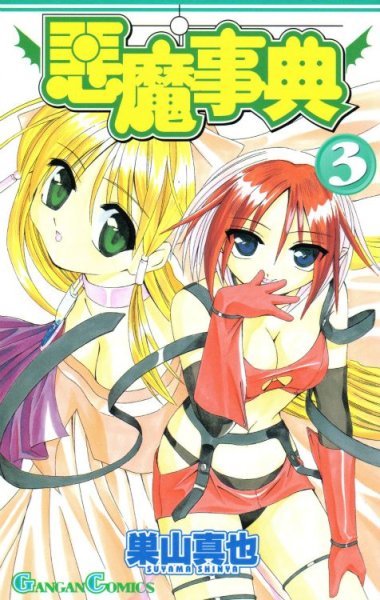 悪魔辞典、コミック本3巻です。漫画家は、巣山真也です。