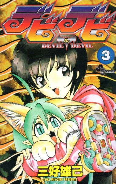 DEVIL&DEVILデビデビ、コミック本3巻です。漫画家は、三好雄己です。