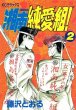 湘南純愛組、単行本2巻です。マンガの作者は、藤沢とおるです。