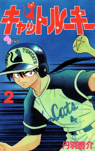 キャットルーキー、単行本2巻です。マンガの作者は、丹羽啓介です。