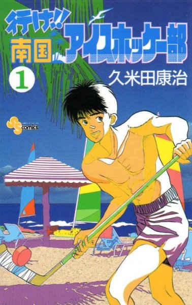 行け！南国アイスホッケー部、コミック1巻です。漫画の作者は、久米田康治です。