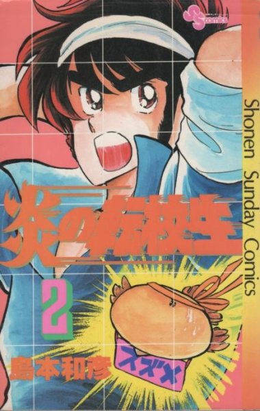 炎の転校生、単行本2巻です。マンガの作者は、島本和彦です。