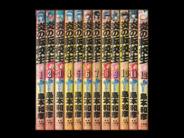 炎の転校生、漫画本を全巻コミックセットで販売しています。