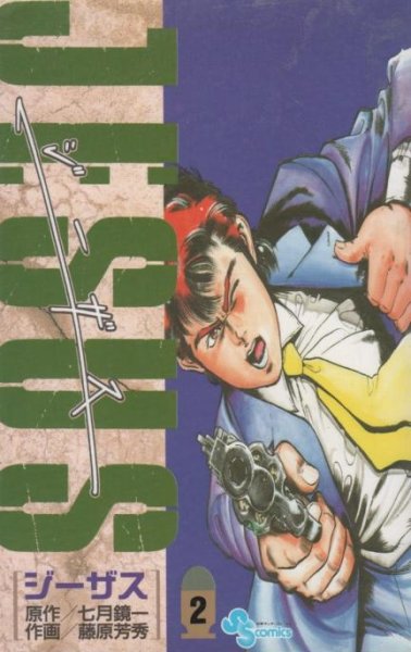 JESUS（ジーザス）、単行本2巻です。マンガの作者は、藤原芳秀です。