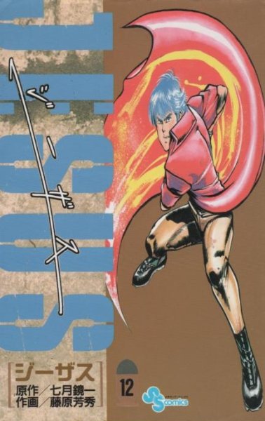 藤原芳秀の、漫画、JESUS（ジーザス）の表紙画像です。