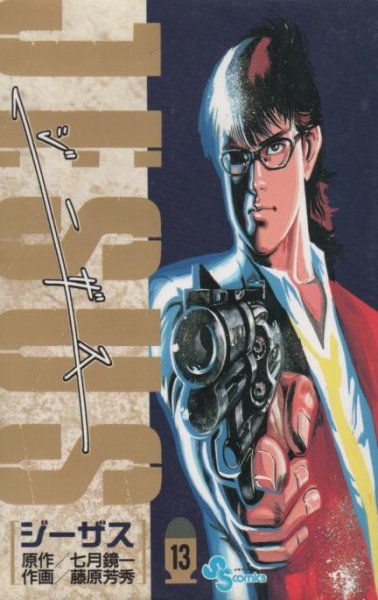 藤原芳秀の、漫画、JESUS（ジーザス）の最終巻です。