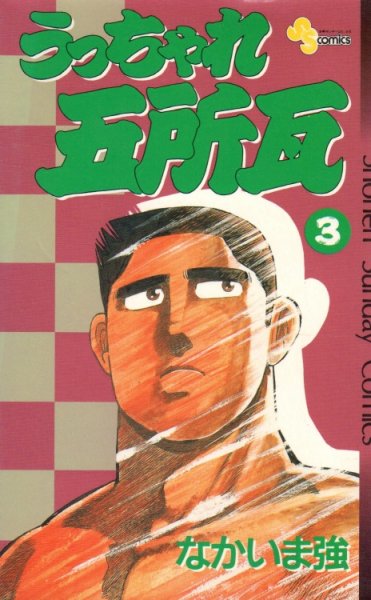 うっちゃれ五所瓦、コミック本3巻です。漫画家は、なかいま強です。