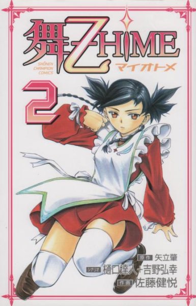 舞乙HIME、単行本2巻です。マンガの作者は、佐藤健悦です。