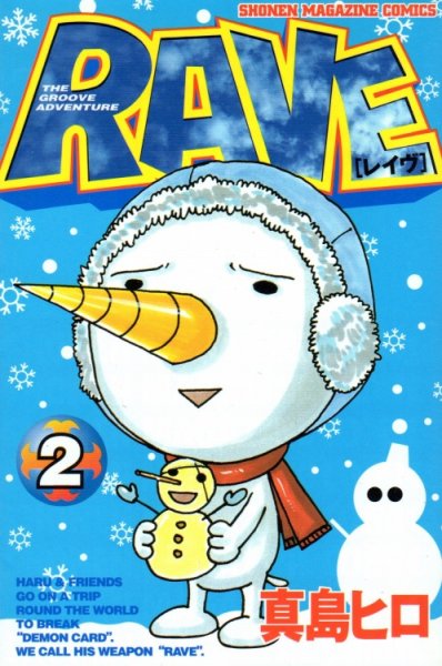 RAVE（レイヴ）、単行本2巻です。マンガの作者は、真島ヒロです。