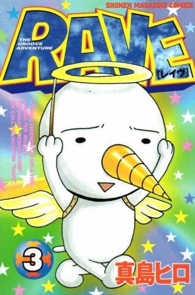 RAVE（レイヴ）、コミック本3巻です。漫画家は、真島ヒロです。