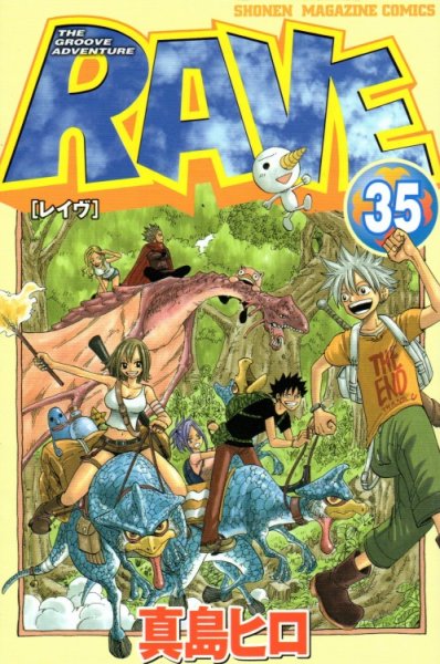 真島ヒロの、漫画、RAVE（レイヴ）の最終巻です。