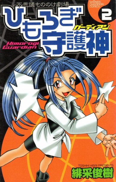 ひもろぎ守護神、単行本2巻です。マンガの作者は、緋采俊樹です。