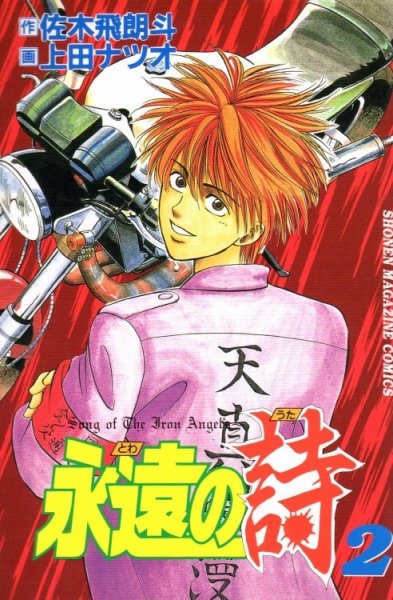 永遠の詩、単行本2巻です。マンガの作者は、上田ナツオです。