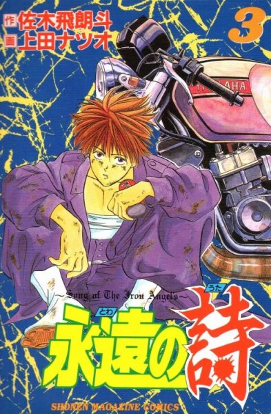 永遠の詩、コミック本3巻です。漫画家は、上田ナツオです。