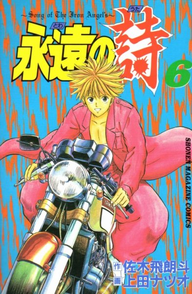 上田ナツオの、漫画、永遠の詩の最終巻です。