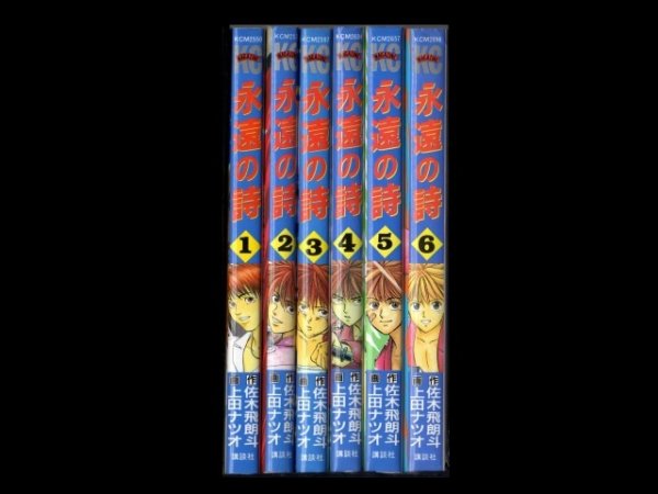 永遠の詩、漫画本を全巻コミックセットで販売しています。
