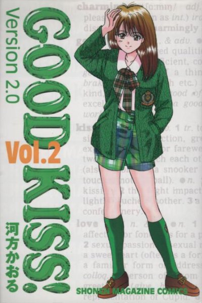 GOODKISS!Version2.0、単行本2巻です。マンガの作者は、河方かおるです。