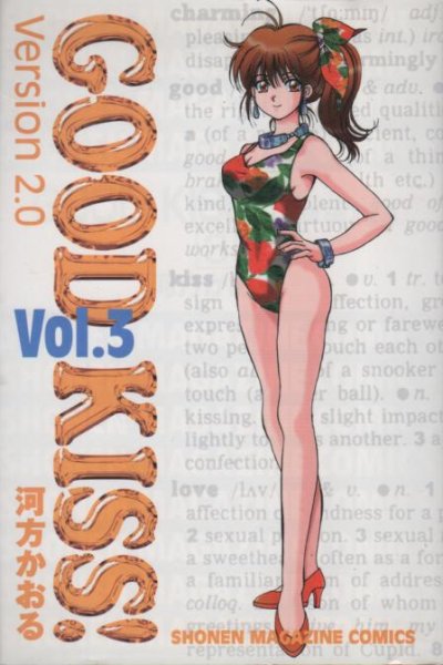 GOODKISS!Version2.0、コミック本3巻です。漫画家は、河方かおるです。