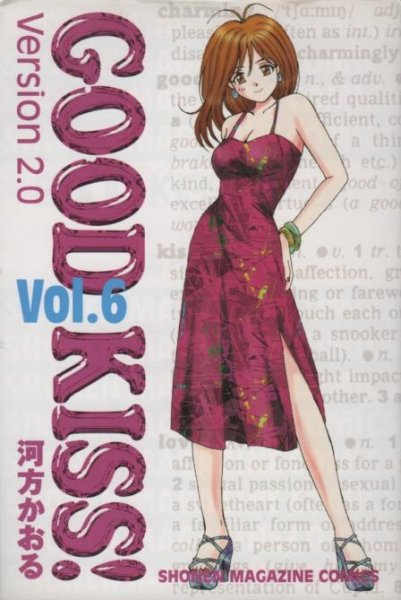 河方かおるの、漫画、GOODKISS!Version2.0の最終巻です。
