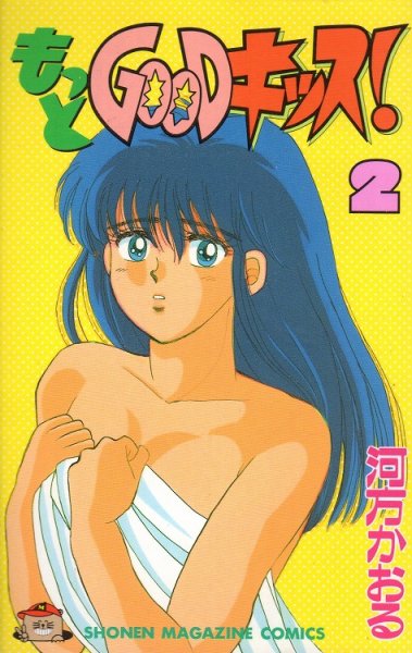 もっとGOODキッス！、単行本2巻です。マンガの作者は、河方かおるです。