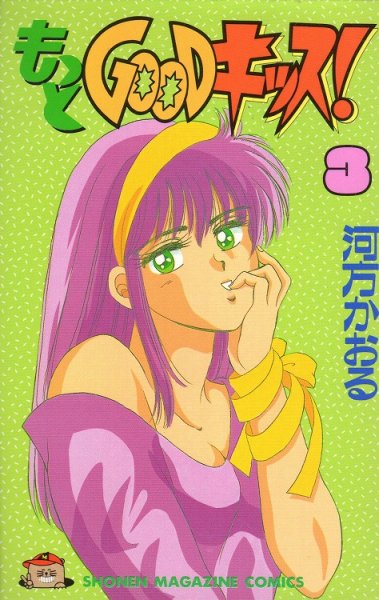 もっとGOODキッス！、コミック本3巻です。漫画家は、河方かおるです。