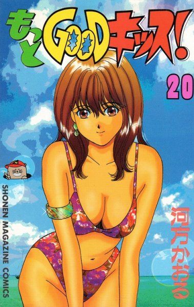 河方かおるの、漫画、もっとGOODキッス！の最終巻です。