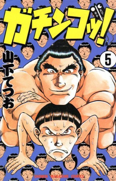 山下てつおの、漫画、ガチンコッ！の最終巻です。