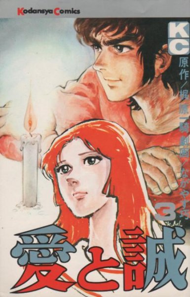 愛と誠、コミック本3巻です。漫画家は、ながやす巧/梶原一騎です。