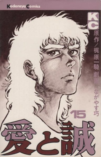 ながやす巧/梶原一騎の、漫画、愛と誠の表紙画像です。