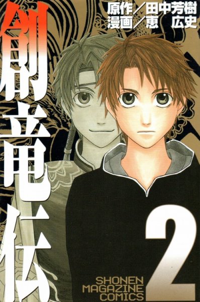 創竜伝、単行本2巻です。マンガの作者は、恵広史です。