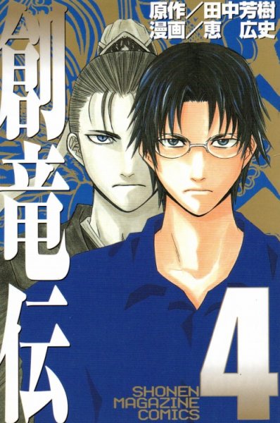 恵広史の、漫画、創竜伝の表紙画像です。