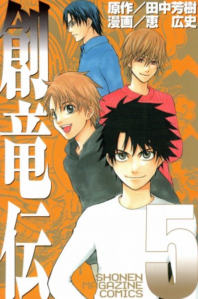 恵広史の、漫画、創竜伝の最終巻です。