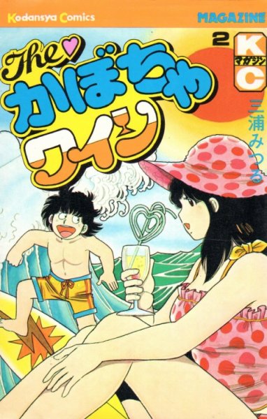 かぼちゃワイン、単行本2巻です。マンガの作者は、三浦みつるです。