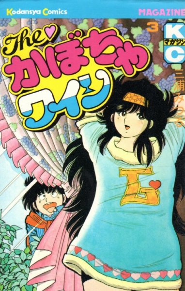 かぼちゃワイン、コミック本3巻です。漫画家は、三浦みつるです。