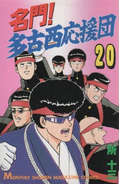 所十三の、漫画、名門多古西応援団の表紙画像です。