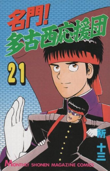 所十三の、漫画、名門多古西応援団の最終巻です。