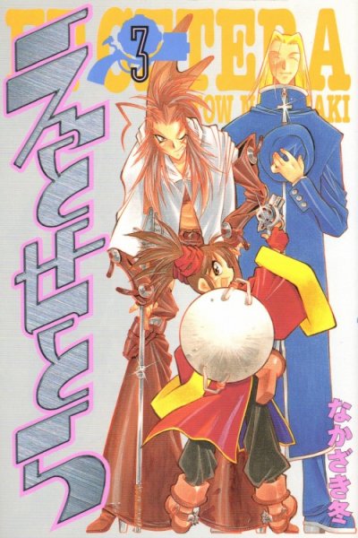 えとせとら、コミック本3巻です。漫画家は、なかざき冬です。