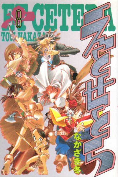 なかざき冬の、漫画、えとせとらの表紙画像です。