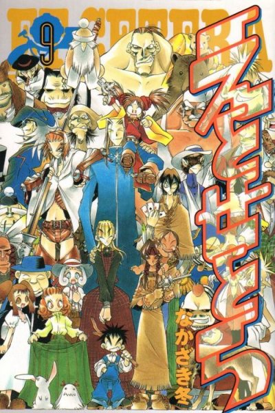 なかざき冬の、漫画、えとせとらの最終巻です。