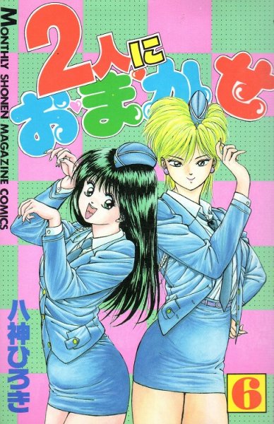 八神ひろきの、漫画、２人におまかせの最終巻です。