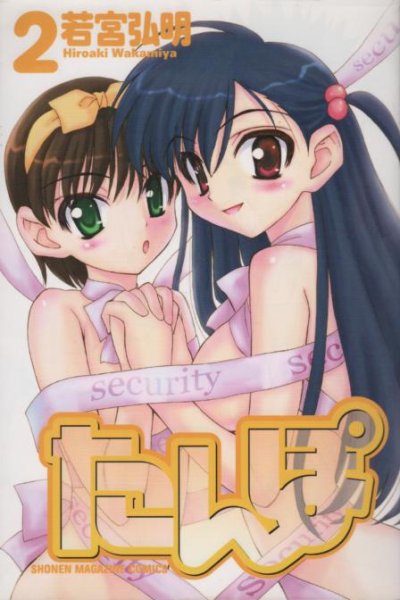 たんぽ、単行本2巻です。マンガの作者は、若宮弘明です。