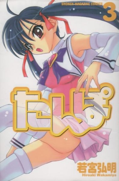 たんぽ、コミック本3巻です。漫画家は、若宮弘明です。