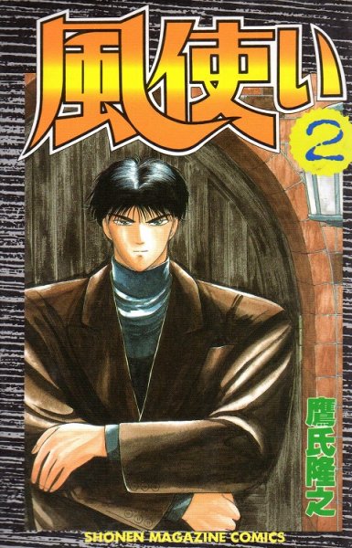 風使い、単行本2巻です。マンガの作者は、鷹氏隆之です。