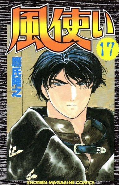 鷹氏隆之の、漫画、風使いの最終巻です。