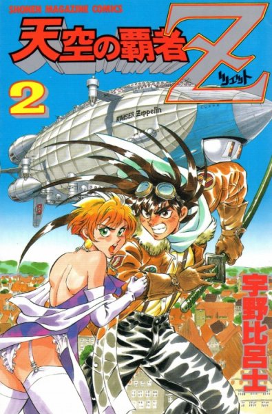 天空の覇者Ｚ、単行本2巻です。マンガの作者は、宇野比呂士です。