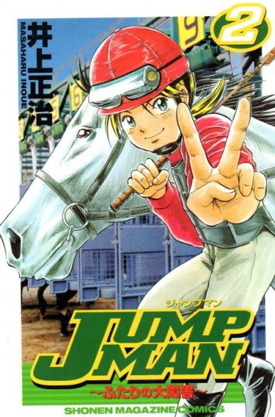 ジャンプマン〜ふたりの大障害〜、単行本2巻です。マンガの作者は、井上正治です。