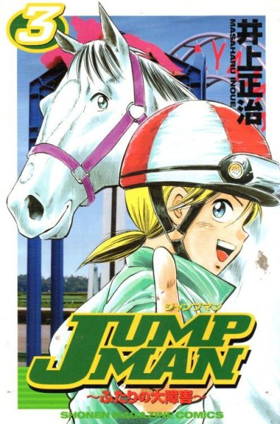 ジャンプマン〜ふたりの大障害〜、コミック本3巻です。漫画家は、井上正治です。