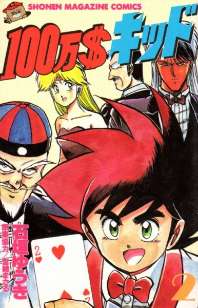 １００万＄キッド、単行本2巻です。マンガの作者は、石垣ゆうきです。