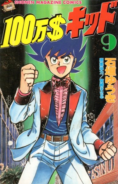 石垣ゆうきの、漫画、１００万＄キッドの最終巻です。